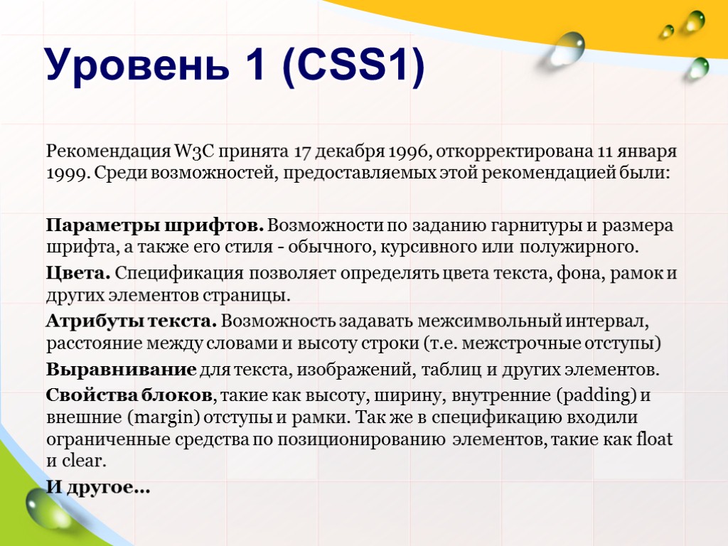 >Уровень 1 (CSS1) Рекомендация W3C принята 17 декабря 1996, откорректирована 11 января 1999. Среди